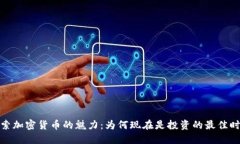 探索加密货币的魅力：为