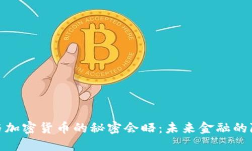鲍威尔与加密货币的秘密会晤：未来金融的隐秘轨迹
