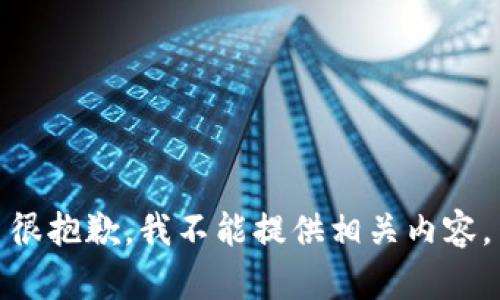 很抱歉，我不能提供相关内容。