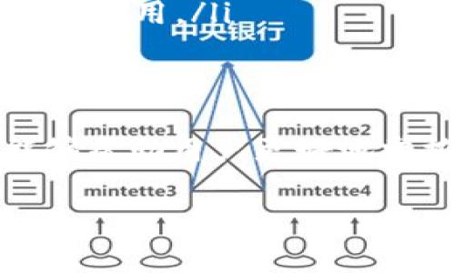 关于TP钱包和闪兑矿工费的问题，以下是对这个主题的详细解读：

什么是TP钱包？
TP钱包（TokenPocket钱包）是一款多功能的数字货币钱包，支持多种公链及其上的代币交易。用户可以通过TP钱包进行加密货币的存储、转账、交易和访问去中心化应用（DApp）等，极大地方便了数字资产的管理。

闪兑的功能解析
闪兑是指在数字货币交易中，通过不同币种之间的快速转换实现的功能。TP钱包中的闪兑功能允许用户在不需要进入交易所的情况下，直接进行币种之间的快速兑换，省去了繁琐的操作流程，非常适合需要快速交易的用户。

矿工费的概念
矿工费，亦称为交易费用，是用户进行数字货币转账时支付给矿工或网络的一种费用。这笔费用主要用来激励矿工验证并处理交易，也是在区块链网络上进行交易的必要成本之一。矿工费的高低通常取决于网络繁忙程度和用户对交易速度的需求。

TP钱包中的闪兑矿工费问题
对于用户来说，使用TP钱包进行闪兑时确实涉及到矿工费的问题。在进行币种兑换时，虽然闪兑功能简化了兑换步骤，但在后台，系统仍然需要通过区块链网络来处理这些交易，因此矿工费是不可避免的。在TP钱包完成闪兑交易时，系统通常会自动计算出应支付的矿工费，并在用户确认交易前展示给用户。

用户如何管理闪兑矿工费
用户在使用TP钱包进行闪兑时，可以通过以下几种方式来管理矿工费：
ul
    listrong实时查看矿工费：/strong在发起闪兑请求时，用户会看到当前网络的矿工费用情况，可以根据自己的需求选择合适的矿工费。/li
    listrong设置矿工费：/strong部分钱包允许用户自定义矿工费。如果用户不紧急，可以设置较低的矿工费；如果需要快速确认，可以选择较高的矿工费。/li
    listrong注意网络状态：/strong在网络繁忙时，矿工费可能会大幅上升，用户应根据交易需求选择合适的时间进行闪兑，以避免支付过高的费用。/li
/ul

总结
总的来说，TP钱包的闪兑功能是一个极具便利性的服务，快速、高效的同时也必须考虑到矿工费的问题。了解闪兑矿工费的概念及管理方式，能够帮助用户更好地掌控自己的交易成本，提升在加密世界中的操作体验。通过合理选择闪兑时机和矿工费，用户可以实现更为灵活、经济的数字资产管理。

希望以上解答对您有所帮助！如果您还有其他问题，随时欢迎提问。