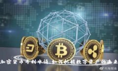 揭秘加密货币专利申请：