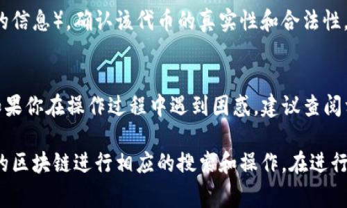 在TP钱包（TokenPocket）中验证代币通常涉及打开钱包与区块链浏览器之间的交互。以下是如何在浏览器中验证代币的步骤：

### 步骤 1：打开TP钱包
首先，确保你已经在手机或电脑上安装并打开TP钱包。登录你的账户。

### 步骤 2：查找你的代币
在TP钱包中，找到你想要验证的代币。查看其详细信息，包括代币合约地址。

### 步骤 3：访问区块链浏览器
打开你的浏览器，输入相应区块链的浏览器网址。例如：
- 对于以太坊（Ethereum）：[Etherscan](https://etherscan.io)
- 对于波场（Tron）：[Tronscan](https://tronscan.org)
- 对于币安智能链（BSC）：[BscScan](https://bscscan.com)

### 步骤 4：搜索代币合约
在区块链浏览器的搜索框中输入你在TP钱包中找到的代币合约地址，然后点击搜索。这样，浏览器将显示该代币的详细信息，包括总供应量、持有人数和交易历史等。

### 步骤 5：查看代币信息
通过区块链浏览器提供的界面，你可以访问各种信息：
- **交易记录**：查看所有与该代币相关的交易。
- **持有人分布**：了解当前持有该代币的地址及其持有量。
- **合约详情**：查看代币的合约代码和功能。

### 步骤 6：确认代币真实性
通过查看合约地址、代码和社区验证（如社交媒体和讨论论坛的信息），确认该代币的真实性和合法性。这是防止遭遇诈骗的重要步骤。

### 总结:
以上是在TP钱包中如何通过区块链浏览器验证代币的步骤，如果你在操作过程中遇到困惑，建议查阅相关的社区教程或直接向支持团队询问，确保你的资产安全。

请注意，由于不同区块链的操作可能略有不同，建议针对具体的区块链进行相应的搜索和操作。在进行任何交易之前，一定要仔细核对所有信息，以避免可能的风险。