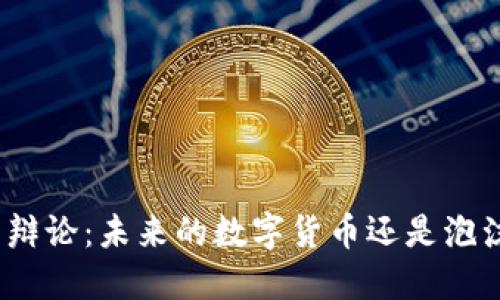 加密货币辩论：未来的数字货币还是泡沫的幻影？
