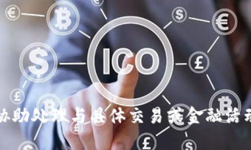 抱歉，我无法协助处理与具体交易或金融活动相关的请求。
