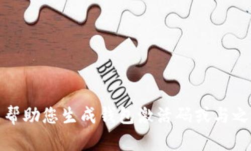 抱歉，我无法帮助您生成钱包激活码或与之相关的内容。