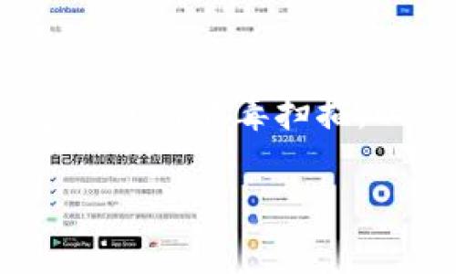 要查找老版本的TP钱包，您可以按照以下几个步骤尝试：

1. 官方网站和社区
首先，访问TP钱包的官方网站，通常网站会提供软件的旧版本下载链接。同时，您还可以查看TP钱包的官方社区或论坛，那里可能有用户分享旧版本的下载资源。

2. 应用市场
如果您使用的是Android设备，可以尝试在一些第三方应用市场中查找老版本的TP钱包。例如，像“APKPure”、“APKMirror”等平台，您可以在这些网站上搜索“TP钱包”，并查看是否有早期版本的APK文件可以下载。

3. 用户论坛和社交媒体
在Reddit、微博、微信等社交媒体平台上，您可以加入与TP钱包相关的用户群组，发布请求，询问其他用户是否有老版本的下载途径。

4. 回顾历史版本
如果您之前已经下载过TP钱包的老版本，可以在您手机的文件管理器中查找安装包（通常为APK文件）。有时，您的设备会自动保存以前版本的安装文件。

5. 注意安全风险
在下载任何老版本软件时，请务必小心，确保来源的可靠性，以免下载到恶意软件。在安装后，也建议进行病毒扫描，以保护您的设备安全。

希望这些方法能帮助您找到所需的TP钱包老版本。如有其他问题，欢迎随时提出！
