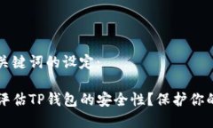 以下是和关键词的设定：如何全面评估TP钱包的安