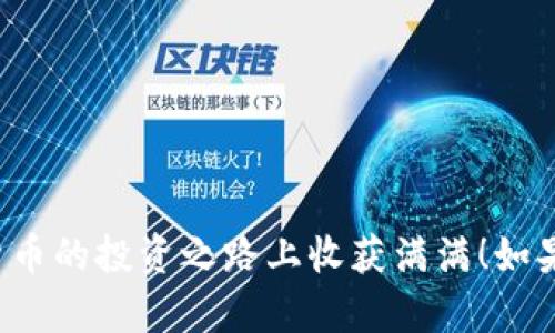 绑定TP钱包与交易所的过程虽然相对简单，但需要确保每一步都按部就班以保护你的资产安全。以下是详细步骤和说明，帮助你顺利进行绑定：

第一步：下载并安装TP钱包
首先，你需要在你的手机上下载安装TP钱包。可以通过应用商店（如App Store或Google Play）搜索“TP钱包”进行下载，也可以访问TP钱包的官方网站获取链接。安装完成后，打开应用。

第二步：创建或导入钱包
打开TP钱包后，如果你是新用户，点击“创建钱包”。按照提示设置密码，并安全保存助记词，以便日后恢复钱包。如果你已经有钱包，则选择“导入钱包”，输入你的助记词进行恢复。

第三步：选择要交易的币种
在TP钱包的主界面，选择你想要交易的加密货币。例如，如果你想进行比特币（BTC）交易，可以在币种列表中找到BTC并点击选择。

第四步：获取交易所的充值地址
打开你所需连接的交易所（如币安、火币等），登录你的账户。前往“资产”部分，找到你要充值的币种，并点击“充值”。交易所将生成一个充值地址，复制这个地址。

第五步：在TP钱包中进行转账
返回TP钱包，在你选择的币种页面中，点击“发送”或“转账”。将之前复制的交易所充值地址粘贴到相应的输入框中，输入转账的数量，然后确认转账细节。务必检查地址是否正确，因为一旦转账，资金将无法找回。

第六步：确认转账并等待到账
确认无误后，点击“发送”来完成转账。你可以在交易记录中查看转账状态。转账完成后，资金通常会在几分钟内到达你的交易所账户，但有时可能需要更长时间，具体取决于网络的拥堵情况。

第七步：在交易所进行交易
资金到账后，返回交易所，查看你的资产是否已增加。现在，你可以进行买卖操作，利用加密市场的波动来进行交易。记得根据市场趋势和自身的风险承受能力做出判断。

注意事项
在绑定TP钱包与交易所的过程中，有几点需要特别注意：
ul
    li确保双方使用的是相同的币种充值地址。/li
    li定期更新你的钱包和交易所应用程序，以确保安全性。/li
    li使用强密码，并启用双重身份验证来提高账户安全性。/li
/ul

通过以上步骤，你就可以成功将TP钱包绑定到交易所，享受加密货币交易的乐趣了。希望你能在数字货币的投资之路上收获满满！如果在操作过程中遇到问题，可以查阅TP钱包和交易所的官方支持文档，或者寻求社区的帮助，祝你好运！