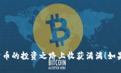 绑定TP钱包与交易所的过程虽然相对简单，但需要