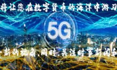 TP钱包如何在Solana链上查看哈希值在数字货币世界