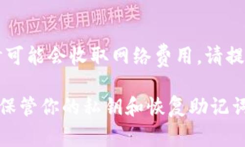 FIL币（Filecoin）可以存入TP钱包，但具体的步骤和支持情况可能会因钱包的版本和更新而有所不同。以下是一般的步骤和注意事项，如果你想将FIL币存入TP钱包：

1. 检查TP钱包的支持情况
首先，确保你的TP钱包版本是最新的，并确认该钱包支持FIL币。这可以通过访问TP钱包的官方网站或通过钱包内的相关更新信息来查找。通常，主流加密钱包会支持Filcoin，请确保你使用的就是其中之一。

2. 获取你的FIL钱包地址
在TP钱包中找到你的FIL钱包地址。这通常可以在钱包的主界面找到，可能会标记为“收款地址”或“FIL地址”。确保你复制的是完整准确的地址，以防转账时出错。

3. 从其他平台转账FIL币
如果你在其他平台（如交易所）持有FIL币，可以在该平台上选择提币或转账，并粘贴你在TP钱包中复制的FIL钱包地址。输入要转账的数额，并确认交易。

4. 确认交易状态
一旦你提交了转账请求，可以在TP钱包中查看FIL余额，确认转账是否成功。请注意，FIL币的转账可能需要几分钟到半小时不等的时间才能完成。

5. 注意安全和网络费用
资产转账时，务必确保网络的安全性，选择可靠的平台进行操作。此外，某些平台在转账时可能会收取网络费用，请提前了解，以免影响到转账金额。

如果在过程中遇到困难，建议查阅TP钱包的用户指南或联系他们的客服支持。记住，妥善保管你的私钥和恢复助记词，以确保资产安全。