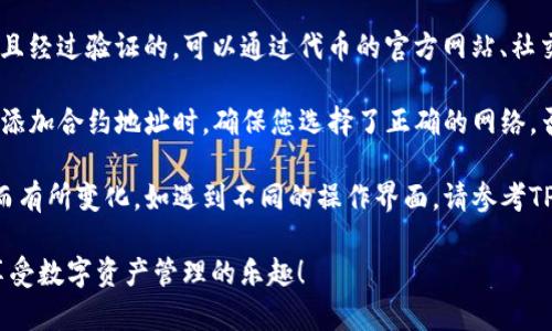 要在TP钱包中添加合约地址，您可以按照以下步骤进行操作。由于此过程可能会因应用程序版本的不同而有所变化，因此请确保您使用的是最新版本的TP钱包。

### 步骤 1：打开TP钱包

首先，确保您已下载并安装TP钱包，并用您的钱包地址或助记词进行登录。

### 步骤 2：选择“钱包”

在主界面上，找到并点击“钱包”选项。这将带您进入您的资产管理页面。

### 步骤 3：添加合约地址

在钱包界面的上方，寻找类似“添加代币”或“添加合约”的按钮。通常在右上角会有一个“ ”号或“添加”按钮。

### 步骤 4：输入合约地址

点击“添加代币”后，会出现一个输入框。在这里，您需要输入您希望添加的代币的合约地址。确保您从可靠的来源获取此地址，以避免诈骗或损失资金。

### 步骤 5：确认代币信息

输入合约地址后，系统会自动识别并显示该代币的信息，例如名称、符号等。请仔细检查这些信息，以确保您添加的是正确的代币。

### 步骤 6：完成添加

确认信息无误后，点击“确认”或“添加”按钮。完成后，您将在钱包中看到新添加的代币。

### 重要提示

1. **安全性**：在添加合约地址时，请确保该地址是合法且经过验证的。可以通过代币的官方网站、社交媒体或社区获取信息，以避免进入骗局。

2. **网络识别**：TP钱包支持多个区块链网络，因此您在添加合约地址时，确保您选择了正确的网络，否则可能无法识别该代币。

3. **版本更新**：上述步骤可能会因TP钱包的版本更新而有所变化。如遇到不同的操作界面，请参考TP钱包的官方文档或社区支持。

希望这些步骤能帮助您顺利在TP钱包中添加合约地址，享受数字资产管理的乐趣！