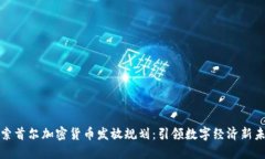 探索首尔加密货币发放规