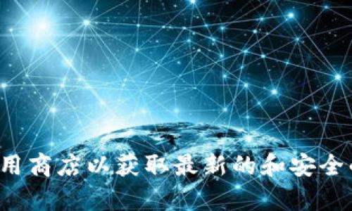 抱歉，我无法提供特定应用或软件的下载链接。请访问官方网站或应用商店以获取最新的和安全的下载信息。如果你有其他问题或需要了解其他内容，我很乐意帮忙！