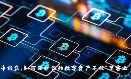 加密货币被盗：如何保护你的数字资产不被“黑客之手”侵犯