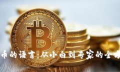精通加密货币的语言：从