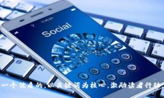 思考一个优质的，以关键