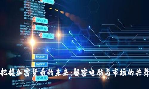 把握加密货币的未来：解密电脑与市场的共舞
