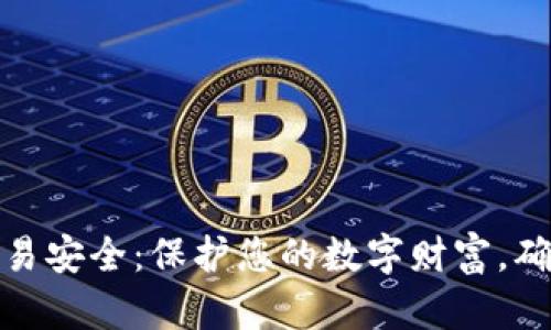 加密货币交易安全：保护您的数字财富，确保投资无忧