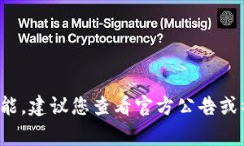 很抱歉，我无法提供关于特定加密货币或钱包应用的最新信息。如果您遇到的问题涉及TP钱包的币币兑换功能，建议您查看官方公告或社区论坛，通常会有其他用户分享他们的经验和解决方案。您还可以尝试联系TP钱包的客服支持以获取帮助。