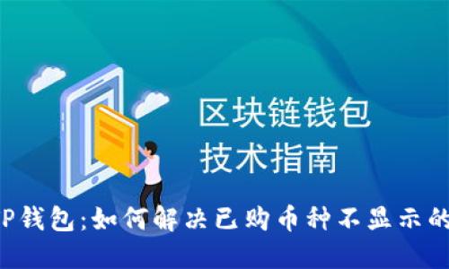揭秘TP钱包：如何解决已购币种不显示的问题！