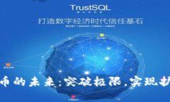加密货币的未来：突破极