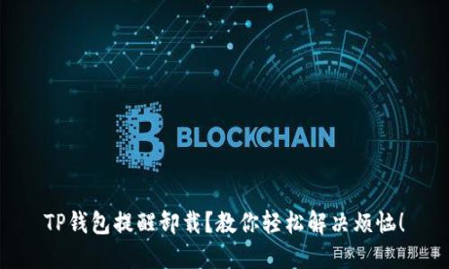 TP钱包提醒卸载？教你轻松解决烦恼！
