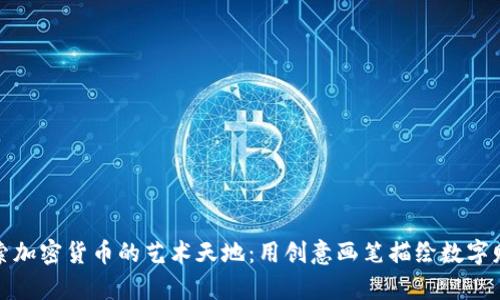 探索加密货币的艺术天地：用创意画笔描绘数字财富