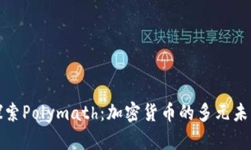 探索Polymath：加密货币的多元未来