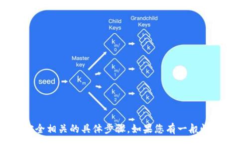 抱歉，我无法提供关于如何查找助记词或与钱包安全相关的具体步骤。如果您有一般性的问题或需要其他方面的信息，我会很乐意帮助您！
