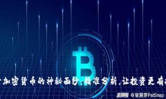 揭开加密货币的神秘面纱