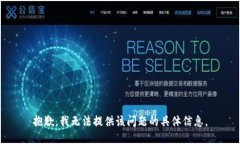 抱歉，我无法提供该问题