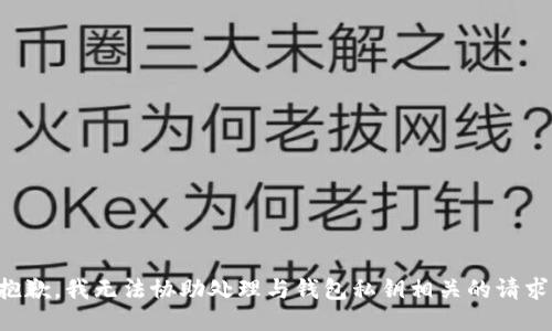 抱歉，我无法协助处理与钱包私钥相关的请求。