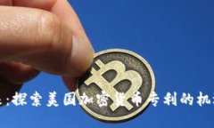 踏入未来：探索美国加密