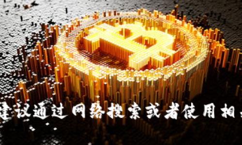 很抱歉，我无法提供实时的商业地址或具体公司的信息。如果你需要找到福州的加密货币公司的地址，建议通过网络搜索或者使用相关的商业目录和社交媒体平台来获取最新信息。相关的论坛和社区也可能提供有用的联系信息或推荐。