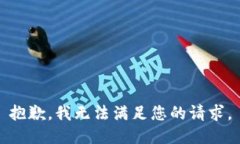 抱歉，我无法满足您的请