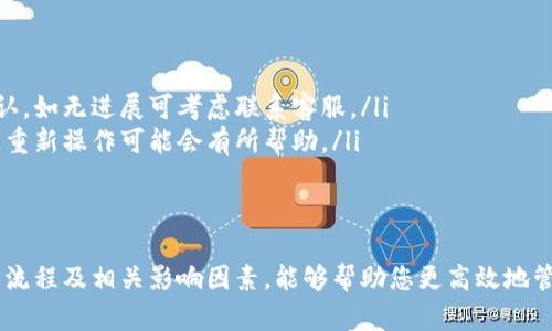 对于“TP钱包薄饼买币慢的多久到”这一问题，我可以提供一些信息与建议，但具体的到账时间可能会受到多种因素影响，包括网络拥堵、交易确认时间等。

### TP钱包薄饼买币的到账时间

#### 什么是TP钱包薄饼？
TP钱包是一个便捷的数字货币钱包，旨在提供用户友好的服务。它支持多种数字货币的存储和交易，而“薄饼”通常指的是特定种类的代币或币种，可能是某种特定项目的代币。

#### 购买数字货币的流程
在TP钱包中购买薄饼，用户需要经历以下几个步骤：
ol
    listrong下载并注册TP钱包：/strong首先，用户需要从官方渠道下载TP钱包，并进行账户注册。/li
    listrong充值资金：/strong用户需要向钱包账户充值，可以选择通过银行转账、信用卡或其他数字货币。/li
    listrong选择薄饼并下单：/strong在钱包中找到薄饼代币，输入购买数量，并确认交易。/li
/ol

#### 到账时间的影响因素
通常情况下，从用户下单到薄饼到账的时间取决于几个因素：
ul
    listrong网络繁忙程度：/strong在高交易量时段，区块链网络可能拥堵，导致交易确认时间变长。/li
    listrong区块确认时间：/strong每个区块链都有其特定的确认时间，有些币种可能需要多个区块才能确认。/li
    listrong交易手续费设置：/strong如果用户设置的手续费较低，矿工可能会优先处理手续费更高的交易，从而影响到账时间。/li
/ul

#### 如何加快到账速度？
如果用户希望加快薄饼到账时间，可以考虑以下方式：
ul
    listrong提高交易手续费：/strong适当提高手续费可以引起矿工的重视，加快确认速度。/li
    listrong选择不拥堵的时间段交易：/strong尽量选择区块链网络不繁忙的时段进行交易。/li
    listrong关注交易状态：/strong实时查看交易状态，可以帮助用户及时了解进度。/li
/ul

#### 常见问题与解答
许多用户在使用TP钱包时可能会遇到一些共通问题：
ul
    listrong如果交易长时间未到账怎么办？/strong用户可查看交易记录，确认是否已得到区块确认。如无进展可考虑联系客服。/li
    listrong如何处理交易失败的情况？/strong如果交易失败，用户需要检查余额及设定的手续费，重新操作可能会有所帮助。/li
/ul

### 小结
购买数字货币的过程虽然看似简单，但实际上有许多细节关系到交易的顺利与否。了解TP钱包的使用流程及相关影响因素，能够帮助您更高效地管理和购买薄饼等数字资产。希望上述信息能够为您的交易提供帮助。如有其他疑问，随时欢迎您提问。