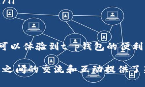 在现代数字支付和金融交易的时代，t p钱包糖果体验包作为一种新兴的激励机制，吸引了不少用户的兴趣。那么，这个体验包到底应该如何获取呢？首先，我们需要了解糖果体验包的概念以及它在t p钱包中的作用。接下来，我们将进行详细的说明。

糖果体验包的概念
糖果体验包是一种由t p钱包推出的推广活动，旨在吸引新用户和提升老用户的活跃度。这个包裹通常包含一些虚拟的“糖果”，即是一些象征性的奖励，比如代金券、积分或是其他可交易的数字资产。这些奖励可以在钱包内消费，或者用于未来的交易中，从而激励用户不断参与和使用该平台。

如何获取t p钱包糖果体验包
获取t p钱包糖果体验包的步骤相对简单，但需要用户满足一定的条件。以下是具体的获取流程：
ol
    listrong下载并注册应用：/strong首先，你需要在手机的应用商店中搜索“t p钱包”，下载并安装该应用。安装完成后，按照提示进行注册，填写相关信息。/li
    listrong完成身份验证：/strong为了保障用户的安全性，t p钱包会要求你进行身份验证。通常需要上传身份证件，进行面部识别等步骤。这是获取体验包的必要条件。/li
    listrong参加活动：/strong在注册后，t p钱包经常会推出一些活动，参与这些活动可以获得糖果体验包。例如，首次充值、邀请好友注册、完成特定交易等都会增加你获得体验包的几率。/li
    listrong查看账户余额：/strong在应用的主界面中，你可以查看你的账户余额和奖励情况。糖果体验包一旦到手，通常会在账户中显示相应的奖励。/li
/ol

如何使用糖果体验包中的奖励
获得糖果体验包后，如何有效使用这些奖励是每位用户应该考虑的问题。一般来说，糖果体验包中的奖励可以用于以下几种方式：
ol
    listrong抵消交易费用：/strong许多用户在使用钱包进行交易时会产生一定的手续费，糖果体验包中的代金券和积分可以用来抵消这些费用，从而节省成本。/li
    listrong购买商品或服务：/strong一些商家与t p钱包合作，接受糖果作为支付的一部分。在购物时使用你的糖果，可以减少实际支付的现金，享受打折优惠。/li
    listrong参与抽奖活动：/strongt p钱包不定期会举行抽奖活动，糖果体验包中的某些奖励可以作为参与条件，赢取更多的现金、优惠券或其他奖品。/li
/ol

注意事项
在享受糖果体验包的同时，用户也需要注意几个事项，以免造成不必要的损失：
ol
    listrong了解有效期：/strong糖果体验包中的奖励通常会有一定的有效期，请务必在规定时间内使用，以免过期失效。/li
    listrong阅读条款细则：/strong每次活动都会有相关条款，确保你在参与前仔细阅读，避免因遗漏信息而错失奖励。/li
    listrong保护个人信息：/strong在进行身份证明和账号注册时，务必保护好自己的个人信息，确保在官方渠道进行操作，以免遭遇诈骗。/li
/ol

总结
在t p钱包中获取并使用糖果体验包，既是一项有趣的互动活动，也为用户提供了实实在在的经济利益。通过简单的注册和参与活动，你不仅可以体验到t p钱包的便利，亦能获得额外的奖励，提升日常消费的乐趣。希望以上内容能够帮助你顺利获取和使用t p钱包糖果体验包，享受数字支付带来的全新体验！

顺应数字时代的潮流，t p钱包不断推陈出新，糖果体验包正是其创新的一部分。作为一种新兴事物，它不仅改变了用户的支付方式，也为用户之间的交流和互动提供了新的平台。在未来的日子里，我们期待看到更多类似的激励措施，促进用户的参与和活跃度，使数字金融生活更加丰富多彩。