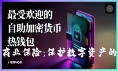 加密货币商业保险：保护