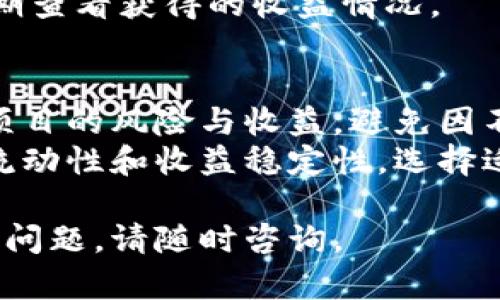 在TP钱包中添加资金池的具体步骤如下：

### 步骤一：下载并安装TP钱包
首先，确保你已经下载并安装TP钱包应用。如果还没有，可以通过你的手机应用商店搜索“TP钱包”并进行下载。

### 步骤二：创建或导入钱包
打开TP钱包应用，如果你是新用户，选择“创建钱包”；如果你已经有钱包，选择“导入钱包”，按照提示输入你的助记词或私钥。

### 步骤三：连接到资金池
1. **选择“资产”选项卡**：
   在TP钱包主界面，点击底部的“资产”按钮，以查看当前钱包内的资产。

2. **添加资金池**：
   在“资产”界面，通常会有一个“添加资产”或“资金池”选项，选择该选项。

3. **输入资金池合约地址**：
   如果你想要添加一个特定的资金池，你可能需要手动输入该资金池的智能合约地址。确保你从可靠的来源获取这个地址，以避免损失。

4. **确认添加**：
   输入地址后，系统会显示该资金池的相关信息。检查无误后，确认添加。

### 步骤四：添加资金
1. **选择要添加的资产**：
   回到“资产”界面，找到你希望转入资金池的资产（例如USDT、ETH等）。

2. **转账资金**：
   点击该资产旁边的“转账”或“送入资金池”选项，输入你要转入的金额。

3. **确认交易**：
   根据提示完成转账，可能需要输入你的钱包密码或进行生物识别验证。在确认无误后，提交交易。

### 步骤五：查看资金池状态
1. **返回“资产”主页**：
   在完成资金转入后，返回“资产”主页查看你的资金池状态。

2. **检查收益**：
   资金池一般会根据添加的资金计算收益，你可以定期查看获得的收益情况。

### 最后提醒：
- **了解风险**：在投资任何资金池之前，确保你了解项目的风险与收益，避免因不当操作导致的资产损失。
- **选择适合的资产**：在选择资金池时，查看资产的流动性和收益稳定性，选择适合自己风险承受能力的投资。

希望这能帮助你顺利在TP钱包中添加资金池！如有其他问题，请随时咨询。