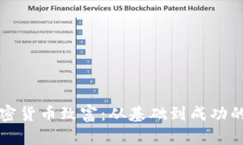 如何通过加密货币致富：从基础到成功的全方位指南