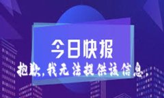 抱歉，我无法提供该信息