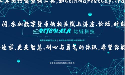 : 重新掌握交易的脉搏：TP钱包行情失踪的解决之道

TP钱包, 行情查询, 数字货币/guanjianci

引言：科技的海洋与交易的浪潮
在这个瞬息万变的数字货币世界，信息是进入这个颇具挑战的新市场的钥匙。想像一下，正当你捧着温暖的咖啡，盯着屏幕，准备一场投资的冲锋，但忽然发现TP钱包里的行情查询不见了，仿佛失去了导航的星辰，心里的一丝紧张瞬间弥漫开来。无论是新手投资者，还是经验丰富的老手，这样的情况都令人焦虑。此时此刻，及时恢复行情的准确性，便成为你智慧投资的关键。

第一步：自我排查，确保问题的根源
首先，你要冷静下来，审视一下这一问题发生的背景。是应用程序本身出故障，还是网络连接掉线？这时，像侦探一样，一步一步排查问题会是你的最佳选择。尝试关闭TP钱包应用，再重新启动。或许是程序的小故障，你的耐心将带来转机。

第二步：网络的怀抱，是否稳固可靠
非稳定的网络连接常常是同类问题的主要原因。设想一下，如果你身处在信号弱的区域，像一片孤岛的渔船，在信息的海洋中苦苦挣扎。此时，用手机检查一下Wi-Fi或移动数据的连接是否顺畅，借用临近的咖啡馆的信号，或许会带来意想不到的结果，不妨试试。

第三步：版本更新，确保技术的前沿
在这个技术高速发展的时代，软件更新就如同对老旧机器的一次新生。一些功能可能已经被，修复过的bug或新增加的功能能让你的操作更加流畅。查看TP钱包是否有更新，及时将其更新到最新版本，带着期待的心情，重新打开这个智能的钱包，看看行情是否恢复。

第四步：寻求外界的援助
如果上述方法未能解决问题，那么小心翼翼地寻求外界的帮助将是你的明智选择。浏览TP钱包的官方社交媒体，或许会有其他用户分享了相同的遭遇；同时，加入相关的线上社群，寻找那些熟悉数字货币的朋友们，分享彼此的经验和解决办法。在这科技的时代，交网的每一条丝线都是你获取信息的可能。

第五步：重新审视你的投资策略
行情在不在，或许是一个暂时的状况，但你的投资策略和心态才是长期稳定的基石。此时，反思过去的投资策略，审视自己的风险偏好或许是个不错的选择。考虑加入其他行情查询工具，如CoinMarketCap、TradingView等，作为TP钱包行情查询的辅助工具，多一个渠道，总是在波动中多一份保障。

第六步：培养信息的敏感度
无论TP钱包未来的行情能否再度回归，每一个投资者都应当学会培养自己的信息敏感度，如同时刻保持锐利的目光，洞察市场的蛛丝马迹。建议多交流，关注业内新闻，参加数字货币的相关线上讲座、论坛，时刻保持紧跟市场的节奏。

结论：在变幻的海洋中稳步前行
虽然TP钱包的行情有时会让你感到困惑，但正是这些波动，铸造了每一个投资者的成长之路。每一次的小挫折都是对你的锻炼与磨练，记住，投资不仅仅是对财富的追求，更是智慧、耐心与勇气的体现。希望你能在这条充满机遇和挑战的路上，继续前行，坚定不移。

无论面临什么问题，记得，一切都有解决的办法，关键在于我们的心态与行动。愿每一个数字货币投资者都能在信息的海洋中找到自己的方向，乘风破浪，稳稳前行。