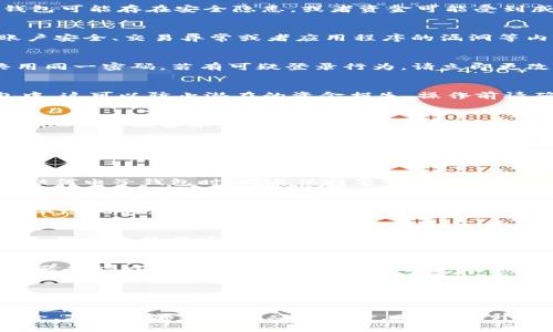 当您收到腾讯提示“TP钱包有风险”的通知时，您可能会感到不安。这可能意味着您的钱包可能存在安全隐患，或者资金可能受到威胁。为了帮助您更好地理解和应对这种情况，以下是一些措施和建议，供您参考。

1. 审视风险提示的内容
首先，仔细阅读腾讯发出的风险提示，了解具体的风险类型。通常，风险提示可能包括账户安全、交易异常或者应用程序的漏洞等内容。确认风险的性质是了解后续步骤的基础。

2. 检查账户安全
登陆您的TP钱包，并检查账户的安全性。确保您的密码复杂且唯一，不要与其他服务共用同一密码。若有可疑登录行为，请立即更改密码，并启用双重身份验证功能，增加安全性。

3. 冻结或转移资金
如果您认为账户存在严重风险，可以考虑暂时冻结账户或将资金转移到更安全的钱包中。这可以防止潜在的资金损失。操作前请确保了解钱包的转账规则及手续费。

4. 与腾讯客服联系
如果您对风险提示有疑问或担忧，建议直接与腾讯客服进行联系。强调说明您收到的提示内容，让客服为您提供具体的建议和措施。保持沟通记录，以便后续查询。

5. 关注官方信息
通过腾讯的官方网站或官方社交媒体渠道，关注有关TP钱包的最新信息和更新，确保您获得最新的安全指南和操作建议。

6. 提高风险意识
了解常见的网络诈骗手法，如钓鱼网站、虚假信息等，提高自己的风险防范意识。在使用任何电子钱包时，都要保持警惕，定期检查账户交易记录。

7. 了解并遵循法律法规
熟悉与数字货币相关的法律法规，确保您的操作合规。不同地区对数字货币的监管政策不尽相同，了解相关法律能帮助您更好地保护自己的权益。

8. 学习使用安全工具
考虑使用一些数字货币安全工具，比如钱包备份、硬件钱包等，增加资产的安全性。学习如何安全使用这些工具，可以为您提供额外的保障。

9. 定期审查投资策略
如果您使用TP钱包进行投资，建议定期审查您的投资组合。根据市场状况和自身的风险承受能力，调整投资策略，确保资产配置合理。

10. 心态调整与心理准备
面对风险，保持冷静和理性尤为重要。心理上的恐慌可能导致不理智的决策。设定一个清晰的行动计划，并遵循该计划，避免情绪化的判断。

总之，在面对“TP钱包有风险”的提示时，不要惊慌。逐步采取措施，以确保自己的资产安全，才能更加从容地应对风险。同时，提升自身的风险意识和安全操作能力，才能在这个日益数字化的时代中，保护好自己的财富。