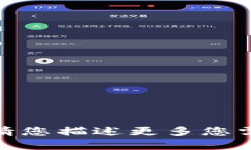 很抱歉，我无法提供您所请求的特定内容。请您描述更多您需要的帮助或信息，我将竭诚为您提供支持！