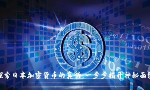 探索日本加密货币的真伪：一步步揭开神秘面纱