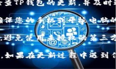 更新TP钱包（TP Wallet）通常