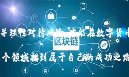 对于“TP钱包风险币能卖吗”的问题，涉及到数字货币的交易和风险判断。TP钱包作为一种数字货币钱包，通常支持多种代币的管理和交易。但是否能卖出某种特定的风险币，主要取决于以下几个方面：

### 了解风险币的性质
风险币是指那些市场波动性较大，价格不稳定，或者项目本身不够成熟、缺乏透明度的数字货币。一般来说，这类币种较容易受到投机的影响，投资者需谨慎对待。在考虑是否出售一枚风险币时，首先要对其项目背景有足够的了解，比如开发团队、技术白皮书、市场需求等。

### 交易所的支持情况
不所有的风险币都可以在TP钱包内交易。首先需要确认该币种是否在能够进行交易的交易所上市。你可以通过TP钱包提供的市场信息查看该币的流通情况，或者直接在交易所的官方平台进行查询。若该币种已经在主流交易所上市，并且具备一定的交易量和流动性，卖出的机会就较高。

### 如何操作出售风险币
如果你决定出售你的风险币，通常可以按照以下步骤进行：
ul
li打开TP钱包并登录你的账户。/li
li在钱包界面找到你想要出售的风险币，查看最新的市场价格。/li
li选择“出售”或“交易”功能，并输入你想出售的数量。/li
li确认交易信息后，打开交易所进行卖出操作，确保选择合适的时间以获取更好的价格。/li
/ul

### 评估时机和市场趋势
考虑出售风险币的时机非常重要。投资者应关注市场动向，分析币价的波动趋势和技术图表，了解市场对该币种的预期。如有必要，也可以加入一些专门的币圈社群或论坛，获取更为即时的信息与建议，从而帮助你做出更明智的决策。

### 风险控制与心理准备
在进行任何投资时，特别是数字货币这样的高风险领域，风险控制至关重要。投资者应设定清晰的止损和止盈点，以避免因情绪波动而做出不理智的决定。同时，心里也要有应对最坏情况的准备。尽量避免因数字货币的短期涨跌而影响自己的投资判断，保持冷静和理性，方能在这波动剧烈的市场中寻找到机会。

### 总结与建议
总的来说，TP钱包中的风险币是可以出售的，但在操作前需要充分了解个别币的性质、市场支持情况及交易策略。持续学习、分析市场动向，并理性对待风险，才能在数字货币的投资中获得理想的回报。

通过以上内容，我们可以看到，出售TP钱包中的风险币并非简单的选择，涉及众多因素的考量和市场的动态变化。希望每位投资者都能在这个领域找到属于自己的成功之路。