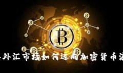 明年外汇市场如何迈向加