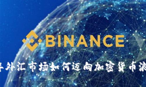 明年外汇市场如何迈向加密货币浪潮？